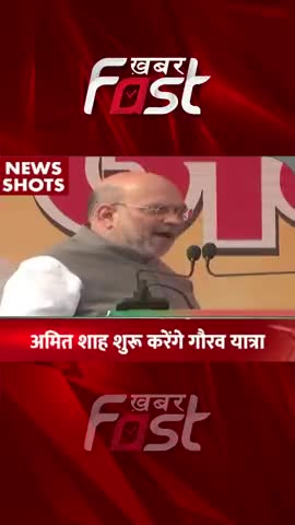 विधानसभा चुनाव के लिए अमित शाह शुरु करेंगे गौरव यात्रा

#khabarfast #vidhansabhachunav #amitshah  #election2022 #news