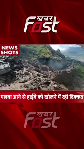 मलबा आने से हाईवे को खोलने में रही दिक्कत 

#Chamoli  #uttarakhand #uttarakhandnews #landslide #landslidenews #news