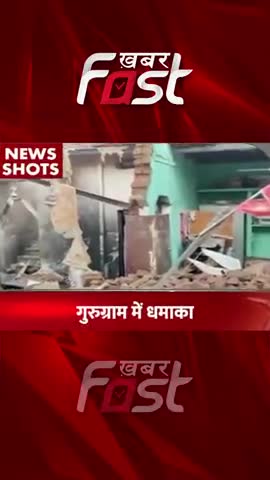 गुरुग्राम- पटाखों में आग लगने से हुआ धमाका

#haryana #blast #crackersblast #gurugramblast #gurugramnews #housecollapsed