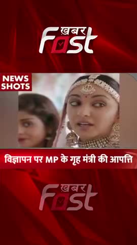 शादी वाले विज्ञापन पर MP के गृह मंत्री ने जताई आपत्ति 

#bollywood  #bollywoodnews #kiaraadvani #aamirkhan #ads