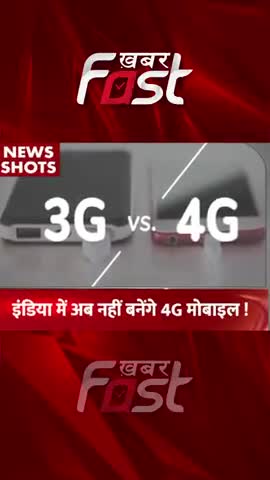 India में अब नहीं बनेंगे 4G  मोबाइल 

#gadgets #gadgetnews #4g #4gmobile #Mobile #Smartphone #4gsmartphone #Bussines