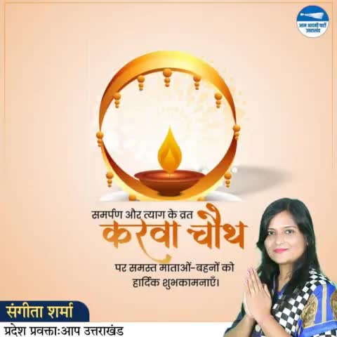 समर्पण और त्याग के व्रत करवा चौथ पर समस्त माताओं-बहनों को हार्दिक शुभकामनाएं

#करवा_चौथ