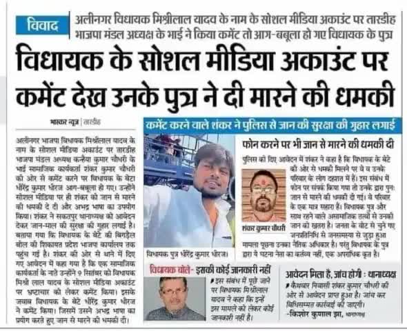 #अलीनगर विधायक के बेटे ने दी जान से मारने की धमकी विधायक की सोसल मीडिया पे कॉमेंट को लेकर।
