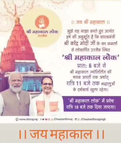 ।। जय श्री महाकाल ।।
उज्जैन स्थित #ShriMahakalLok, प्रात: 6 बजे से रात्रि 11 बजे तक श्रद्धालुओं के दर्शनार्थ खुला रहेगा।