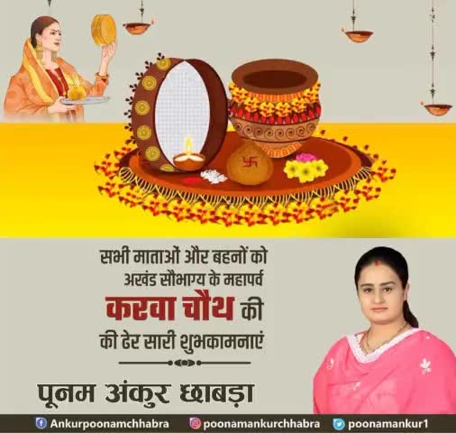 सभी माताओं और बहनों को अखंड सौभाग्य के महापर्व करवा चौथ की ढेर सारी शुभकामनाएं। #karwachauth