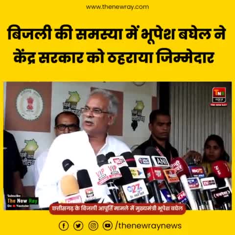 छत्तीसगढ़ में बिजली की समस्या पर मुख्यमंत्री भूपेश बघेल कह दी बड़ी बात - TNR न्यूज़
#narendremodi 
#chhattsigarh