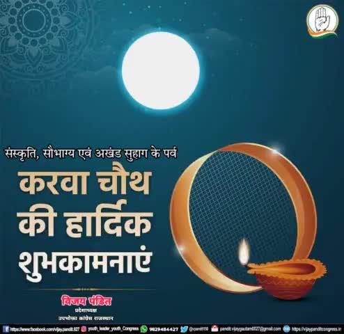 संस्कृति, परंपरा और अखंड सौभाग्य के महापर्व #करवा_चौथ की हार्दिक शुभकामनाएं।
मां महागौरी से प्रार्थना है कि सभी खुशहाल रहें और सभी के जीवन में सुख समृद्धि का वास हो।
#vaibhabgehlot #govindsinghdotasra #GouravVallabh #DrCPJoshi #cmorajasthan