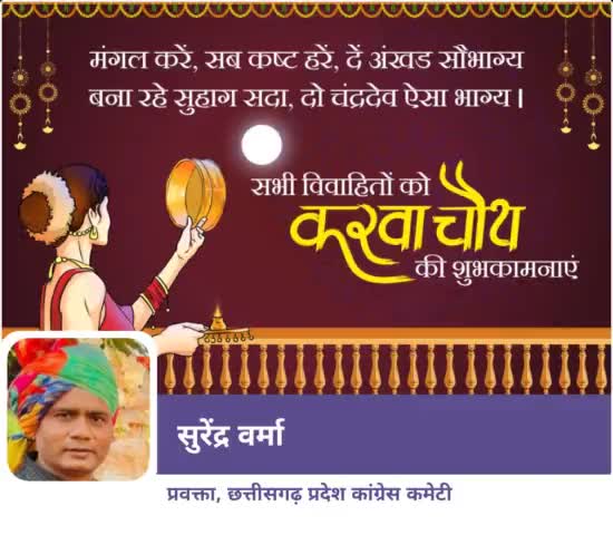 विश्वास, आस्था तथा श्रद्धा पर आधारित, भारतीय परंपरा और संस्कृति के प्रतीक का महापर्व #करवाचौथ की हार्दिक शुभकामनाएं🌺💐
#karwachauth #karwachauth2022