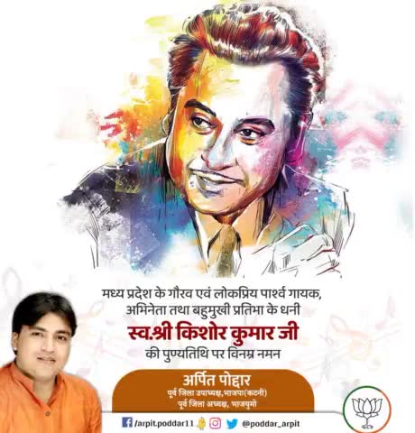 मध्य प्रदेश के गौरव एवं लोकप्रिय पार्श्व गायक, अभिनेता तथा बहुमुखी प्रतिभा के धनी स्व.श्री किशोर कुमार जी की पुण्यतिथि पर विनम्र नमन🙏

#kishorekumar