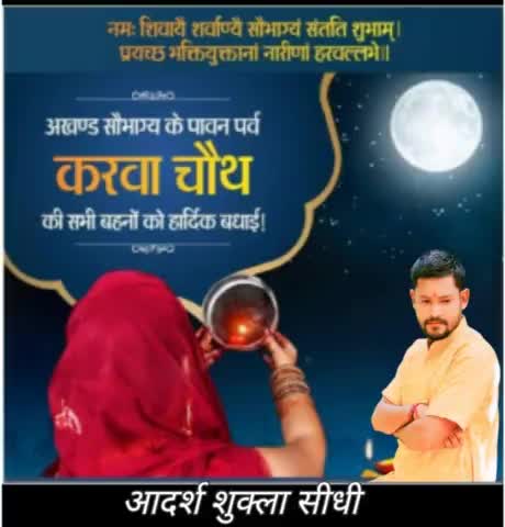 नमः शिवायै शर्वाण्यै सौभाग्यं संतति शुभाम्‌।
प्रयच्छ भक्तियुक्तानां नारीणां हरवल्लभे॥

अखण्ड सौभाग्य के पावन पर्व #करवा_चौथ की सभी बहनों को हार्दिक बधाई!