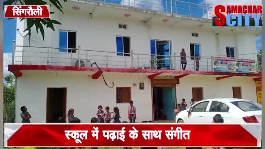 #स्कूल में #पढ़ाई के साथ #संगीत के क्षेत्र में भी दी जा रही शिक्षा।