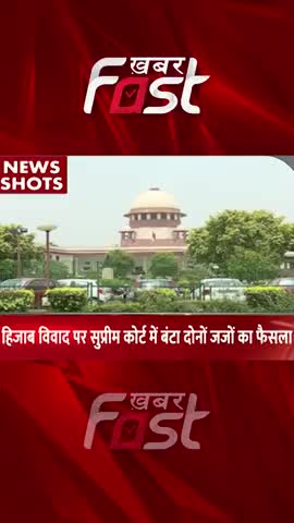 हिजाब विवाद पर सुप्रीम कोर्ट में बंटा दोनों जजों का फैसला 

#khabarfast #KarnatakaHijabRow #SupremeCourt #hijabban