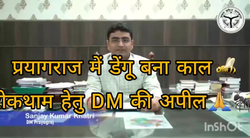 प्रयागराज: इलाहाबाद मंडल में बहुत तेजी से डेंगू का कहर बढ़ता ही जा रहा है।DM की लोगों से सतर्कता की अपील#news#डेंगू#पत्रकार समर सैम#