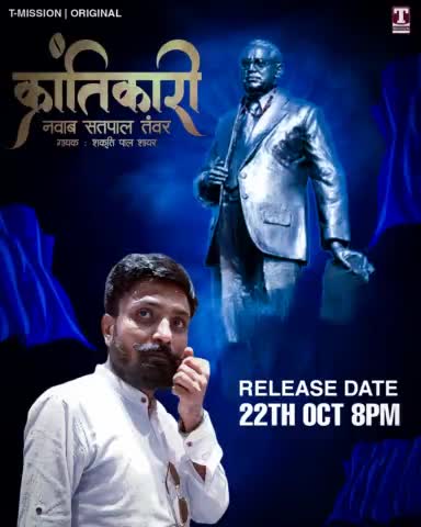 क्रांतिकारी साथियों क्रांतिकारी जय भीम।
#क्रांतिकारी #Krantikari Song अब 22 अक्टूबर 2022 को रात्रि 8 बजे रिलीज होगा गायक शक्ति पाल शायर की आवाज में।

--
काजल निर्मल