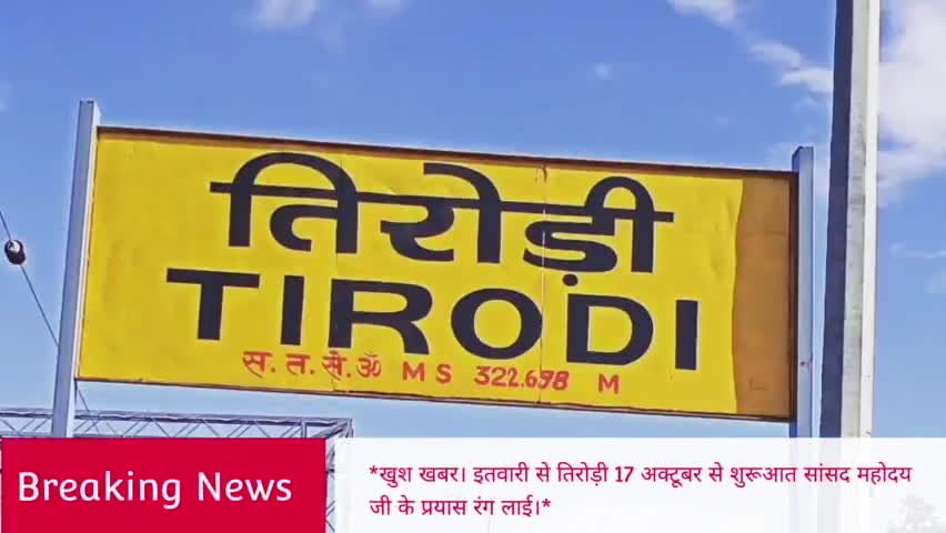 *खुश खबर। इतवारी से तिरोड़ी 17 अक्टूबर से शुरूआत सांसद महोदय जी के प्रयास रंग लाई। #railnews