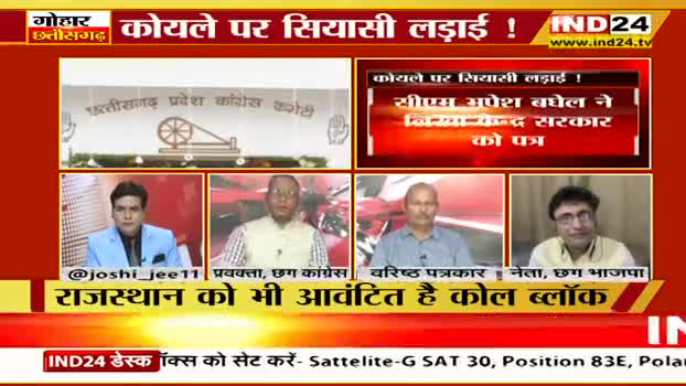 कोयले पर सियासी लड़ाई! 
हसदेव अरण्य में कोल खदान, सियासी रंग में रंगा कोयला!
IND 24, "गोहार छत्तीसगढ़" -5
#छत्तीसगढ़ #Chhattisgarh #ChhattisgarhNews #हसदेवअरण्य #hasdev