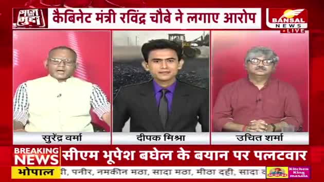 "कोल", केंद्र और कांग्रेस!
कोयले की सप्लाई, छत्तीसगढ़ में जारी है लड़ाई....
BANSAL न्यूज़, "आज का मुद्दा" -5
#छत्तीसगढ़ #Chhattisgarh #ChhattisgarhNews #हसदेवअरण्य #hasdev