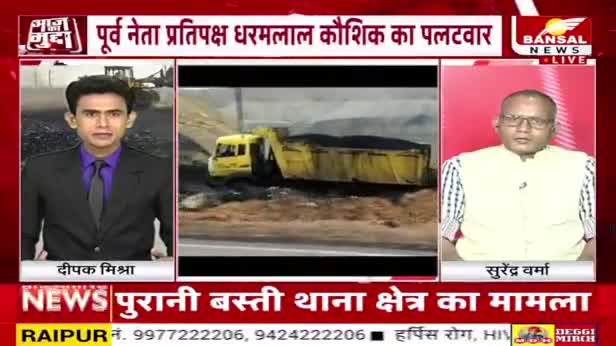 "कोल", केंद्र और कांग्रेस!
कोयले की सप्लाई, छत्तीसगढ़ में जारी है लड़ाई....
BANSAL न्यूज़, "आज का मुद्दा" -2
#छत्तीसगढ़ #Chhattisgarh #ChhattisgarhNews #हसदेवअरण्य #hasdev