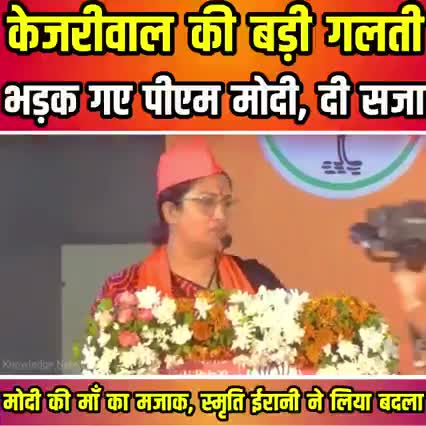 केजरीवाल की बड़ी गलती भड़क गए पीएम मोदी स्मृति ईरानी की ललकार वीडियो देखें#राजनीति#मोदी#स्मृति#केजरीवाल