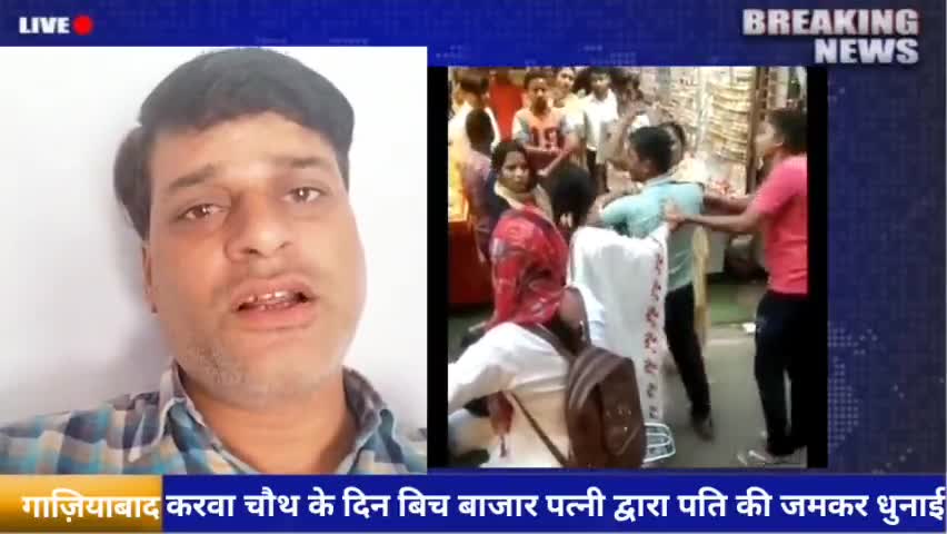 #गाज़ियाबाद करवा चौथ के दिन बिच बाजार पत्नी द्वारा पति की जमकर धुनाई #viralnews #karwachauth #crime