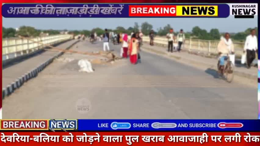 देेेवरिया: देवरिया-बलिया को जोड़ने वाला पुल खराब
आवाजाही पर लगी रोक बिना सूचना बंद रहा भागलपुर पुल! #kushinagarnews #deorianews