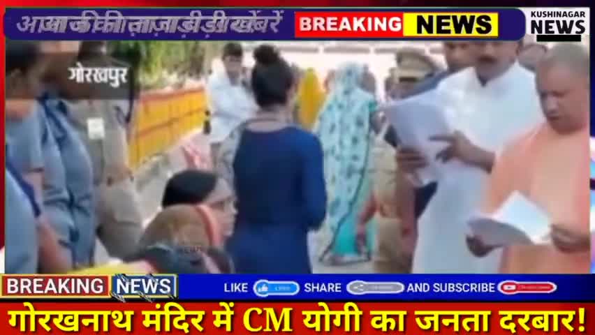 पडरौना: गोरखनाथ मंदिर में CM योगी का जनता दरबार!! #kushinagarnews #gorkhpurnews #aadityanathcm
#cmyogibaba #babaJi