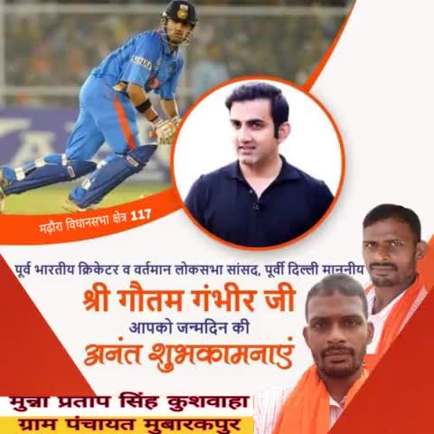 पूर्व भारतीय क्रिकेटर व वर्तमान लोकसभा सांसद, पूर्वी दिल्ली माननीय श्री गौतम गंभीर जी आपको जन्मदिन की अनंत शुभकामनाएं। मैं ईश्वर से आपके उत्तम स्वास्थ्य एवं दीर्घायु की कामना करता हूँ।

#GautamGambhir #cricketer #parliamenr