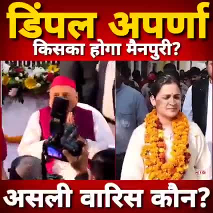 सैफई में नेताजी को जाने के बाद किसका होगा मैनपुरी और कौन होगी वारीस डिंपल या अपर्णा#राजनीति#डिंपल#अपर्णा
