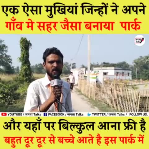 मझौलिया: ग्राम शिकारपुर के मुखिया ने गाँव बनाया पार्क /और यह बिल्कुल फ्री में यहाँ लोग आते है #jantatalks  #biharelect