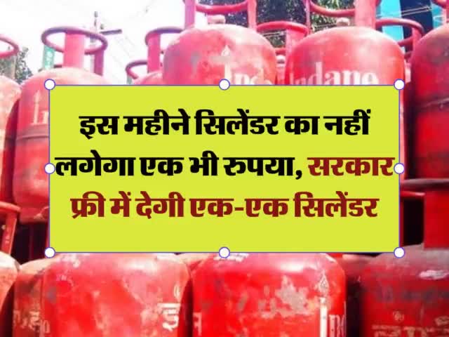 LPG Cylinder: इस महीने सिलेंडर का नहीं लगेगा एक भी रुपया, सरकार फ्री में देगी एक-एक सिलेंडर #lpg #sarkarinaukari #free