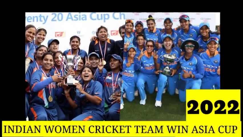 INDIAN WOMEN क्रिकेट टीम ने जीता 7वीं बार एशिया कफ
2022 में इंडियन टीम ने Sri Lanka दी मात 
#इंडियन क्रिकेट टीम