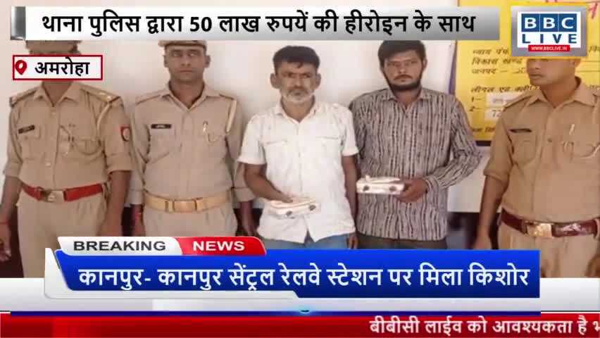 गजरौला थाना पुलिस द्वारा 50 लाख रुपयें की हीरोइन के साथ 2 अभियुक्त गिरफ्तार किए हैं #अमरोहा #यूपी_न्यूज़