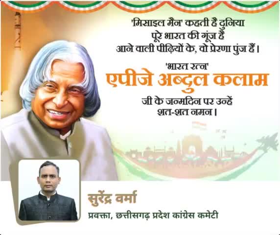 युवाओं और विद्यार्थियों के लिए आदर्श थे डॉ. एपीजे अब्दुल कलाम, 'मिसाइल मैन' के नाम से विख्यात भारत के पूर्व राष्ट्रपति डॉ. एपीजे अब्दुल कलाम की जयंती पर पुण्य स्मरण 🙏

#जयंती #Jayanti #APJAbdulKalam #apjabdulkalamsir #कलाम #apjabdulkalam