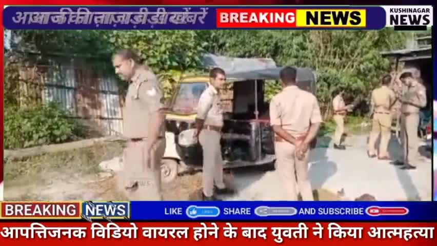 कसिया: नेबुआ नौरंगिया थाने के एक गांव में किशोरी का आपत्तिजनक वीडियो हुआ वायरल किशोरी ने फंदे से लटककर दी जान!#kushinagarnews