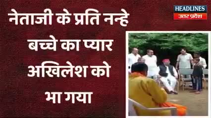 नेताजी के पार्थिव शरीर ना मिलकर अखिलेश यादव से मिला छोटा बच्चा अखिलेश यादव ने दिया बड़ी सौगात#अखिलेश#मुलायम#राजनीति