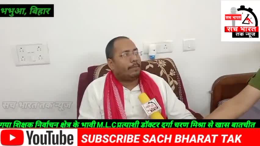 #गया शिक्षक निर्वाचन #क्षेत्र के भावी MLC प्रत्याशी दुर्गा#चरण मिश्रा ने शिक्षकों# के लिए उठाई आवाज#