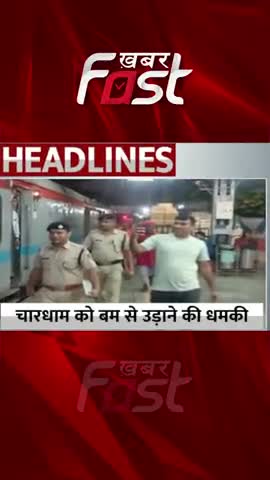 चारधाम को बम से उड़ाने की धमकी 

#uttarakhand #chardhamyatra #chardham #Bombblast #bombBlastthreat #uttarakhandnews