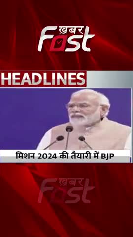 मिशन 2024 की तैयारी में BJP 

#khabarfastnews #bjp #bjpnews #mission2024 #pmmodi #pmnarendramodi #bhartiyajantaparty