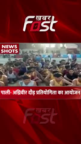 Pali- अग्निवीर  दौड़  प्रतियोगिता का आयोजन 
#rajasthan #AgniveerRunningCompetition #Agniveer #pali  #runningCompetition
