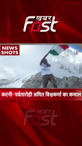 Katni- पर्वतारोही अमित विश्वकर्मा का कमाल

#mounteverest #katni #AmitVishwakarma  #khabarfastlive #khabarfastnews