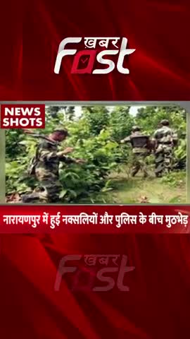 नारायणपुर में नक्सलियों और पुलिस के बीच मुठभेड़ 

#Chhattisgarh #Narayanpur #Naxalites #Police  #chhattisgarhnews #news