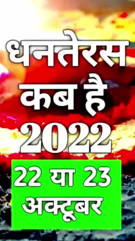 धनतेरस कब है 2022 । Dhanteras Kab Hai 2022 #vinodjivlogs #Dhanteras2022