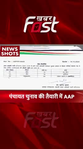 पंचायत चुनाव की तैयारी में 'AAP' 

#khabarfastnews #panchayatchunav #aap #aamaadmiparty  #chunav #election2022 #AAP