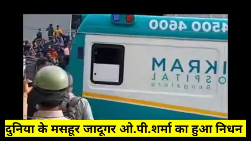 दुनिया के मसहूर जादूगर ओ. पी. शर्मा ने ली आखरी सांस ,हुआ निधन पार्थिव शरीर पहुँचा उनके घर 
#जादूगर