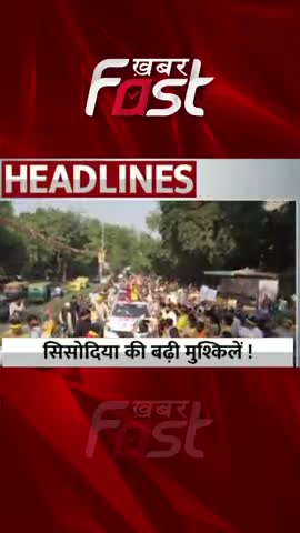 Manish Sisodia की बढ़ी  मुश्किले 

#khabarfast #ManishSisodia #CBI #raid  #exciseduty #excisescamcase #liquorscam #news