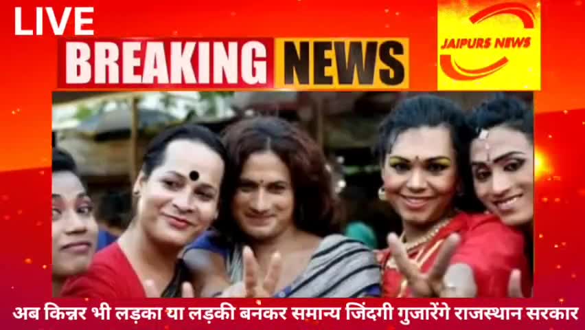 जयपुर अब किन्नर भी लड़का या लड़की बनकर समान्य जिंदगी गुजारेंगे राजस्थान सरकार #jaipurs #news #jaipursnews #congressnews