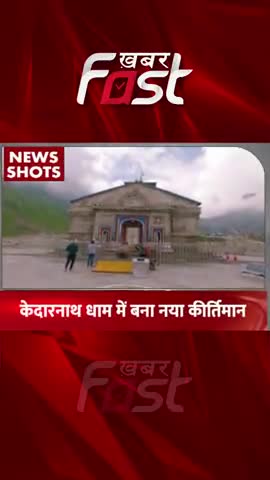 Kedarnath Dham  में बना नया कीर्तिमान 

#khabarfast #KedarnathDham #Newrecord  #KedarnathDhamnews
#uttarakhand #news