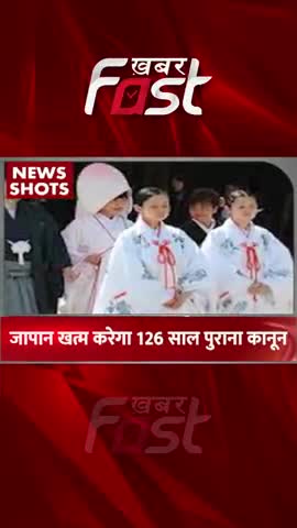 Japan खत्म करेगा 126 साल पुराना कानून, प्रेग्नेंट महिला तलाक के बाद भी कर सकेंगी शादी

#Japan #Japanlaw #news #japan