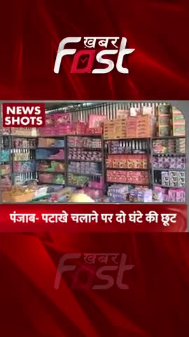 Punjab में दिवाली पर दो घंटे फोड़ सकेंगे पटाखे 

#Firecrackers #Diwali #Punjab #DiwaliFirecrackers #pollution #shorts