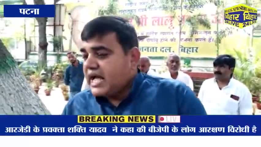 पटना ग्रामीण: आरजेडी के प्रवक्ता शक्ति यादव ने कहा की बीजेपी के लोग आरक्षण विरोधी है। #RJD #BJPGovt #shaktiyadav #breakingnews